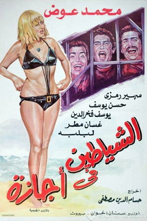 Alshayatin fi 'ajaza