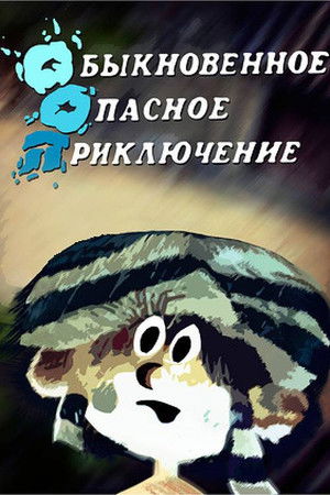 Ordinary Dangerous Adventure Ordinary Dangerous Adventure