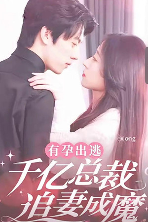 有孕出逃：千亿总裁追妻成魔