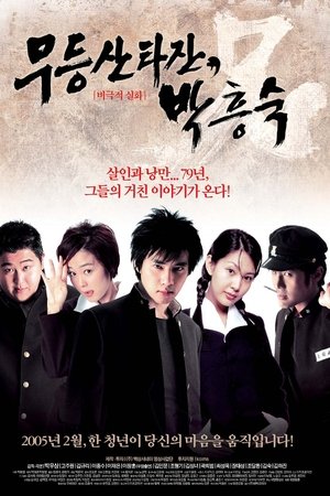 Mudeungsan Tarzan, Park Heung-suk