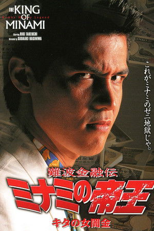 The King of Minami: Lady Loan Shark The King of Minami: Lady Loan Shark