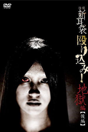 Kaidan Shin Mimibukuro Nagurikomi! Jigoku-hen Kōhen Kaidan Shin Mimibukuro Nagurikomi! Jigoku-hen Kōhen