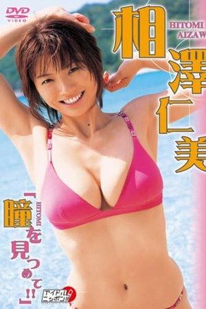 相澤仁美 瞳を見つめて!!