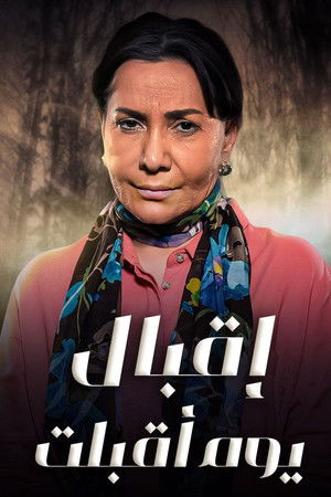 اقبال يوم اقبلت