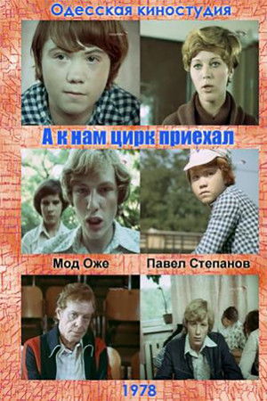 The Circus Came to Us Too