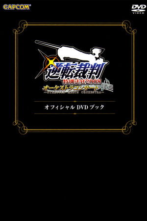 Gyakuten Saiban Special Courtroom 2008 Orchestra Concert ~Gyakuten Meets Orchestra~ DVD Book Gyakuten Saiban Special Courtroom 2008 Orchestra Concert ~Gyakuten Meets Orchestra~ DVD Book