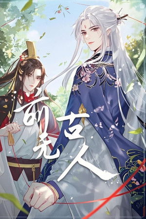 前无古人 动态漫