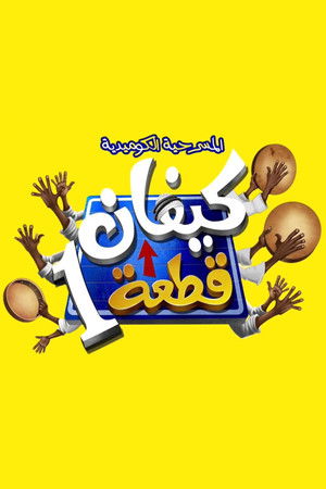 كيفان قطعة 1 كيفان قطعة 1