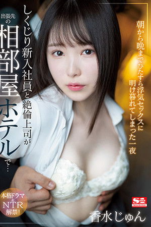 A clumsy rookie employee and an unparalleled boss in a shared hotel room on a business trip… cheating until morning