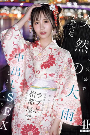 花火大会で突然の大雨 彼にふられて駆けつけてくれた幼馴染と駆け込んだラブホ相部屋で朝陽が昇るまでずぶ濡れのまま何度も中出しSEXしまくった 小野六花