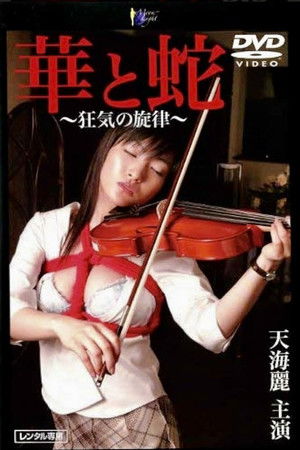 華と蛇　～狂気の旋律～