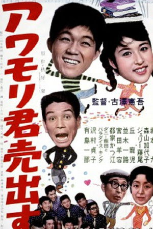 Awamori-kun uridasu Awamori-kun uridasu