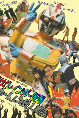 行け！レインボー仮面対ホームレス怪人軍団