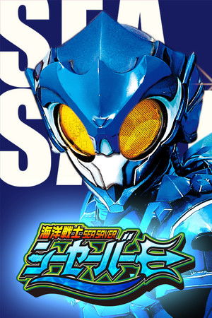 Kaiyou Senshi Sea Saver Kaiyou Senshi Sea Saver