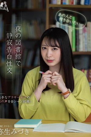 「あの人と付き合いたい…（心の声）」夜の図書館で静寂告白性交 弥生みづき
