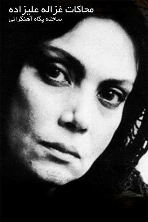 Mohakate Ghazaleh Alizadeh Mohakate Ghazaleh Alizadeh