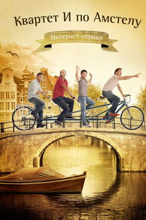 Квартет И по Амстелу Квартет И по Амстелу