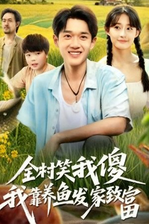 全村笑我傻我靠养鱼发家致富