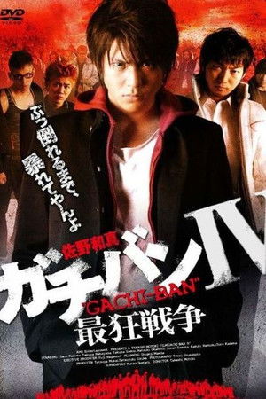 ガチバンIV 最狂戦争