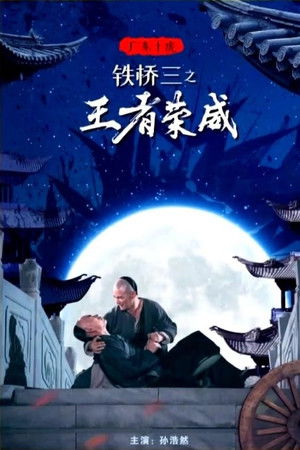 广东十虎铁桥三1：王者荣威