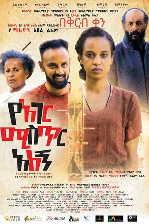 Ye Ager Mister Alegn (የአገር ሚስጥር አለኝ)