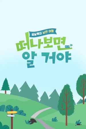 설날 특집, 낭만 여행 떠나보면 알 거야