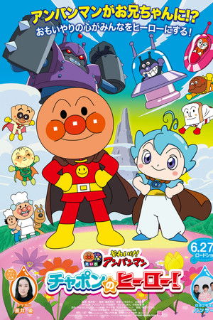 Sore Ike! Anpanman: Chapon no Hero! Sore Ike! Anpanman: Chapon no Hero!