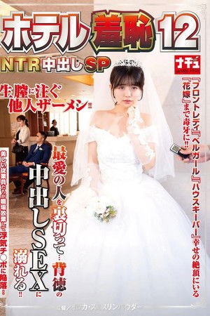 ホテル羞恥12 NTR中出しSP