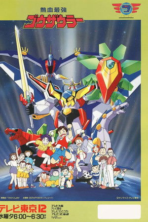 Nekketsu Saikyō Go-Saurer Nekketsu Saikyō Go-Saurer