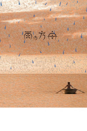 The Rain’s Ark The Rain’s Ark