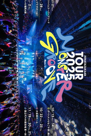 日向坂46 ARENA TOUR 2025 「MONSTER GROOVE」 日向坂46 ARENA TOUR 2025 「MONSTER GROOVE」