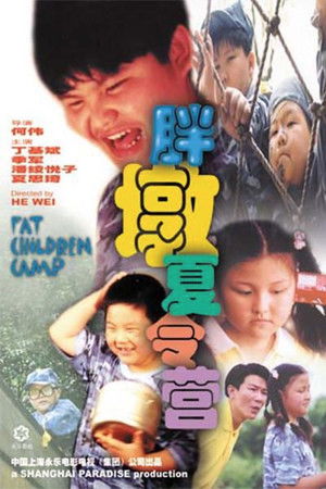 胖墩夏令营