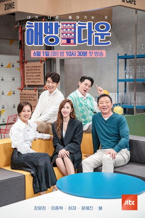 내가 나로 돌아가는 곳 - 해방타운