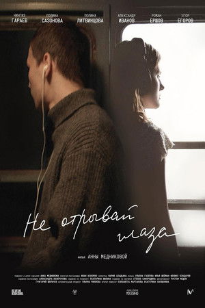 Не отрывай глаза Не отрывай глаза