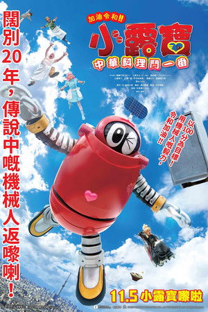 がんばれいわ!!ロボコン ウララ〜!恋する汁なしタンタンメン‼の巻 がんばれいわ!!ロボコン ウララ〜!恋する汁なしタンタンメン‼の巻