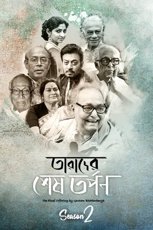 Tarader Shesh Tarpon