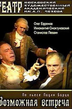 Возможная встреча