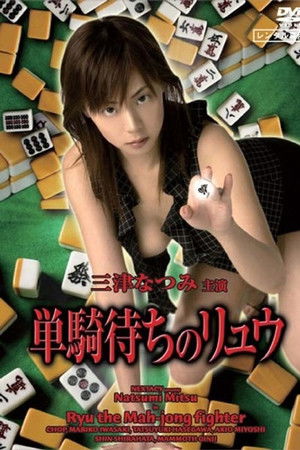 Ryu the Mahjong Fighter Ryu the Mahjong Fighter