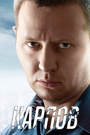 Карпов Карпов