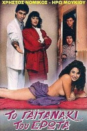 Το γαϊτανάκι του έρωτα Το γαϊτανάκι του έρωτα