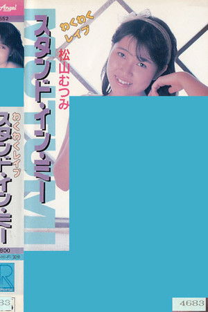 Wakuwaku reipu sutando in mī Matsuyama Mutsumi