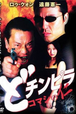 Dochinpira: Jin the Gigolo Dochinpira: Jin the Gigolo