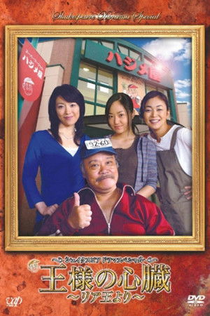 王様の心臓〜リア王より〜