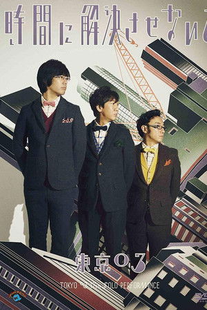 第17回東京03単独公演「時間に解決させないで」