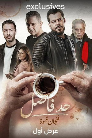 Had Fasel: Fenjan Qahwa