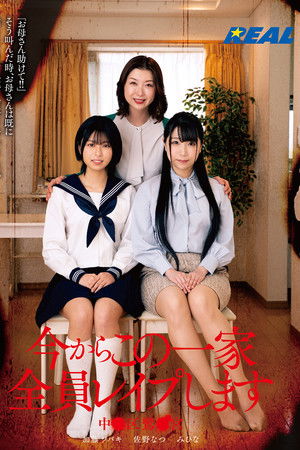 今からこの一家全員レイプします 中●区鷺●宮