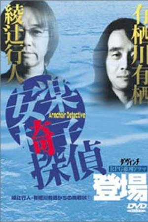 安楽椅子探偵登場