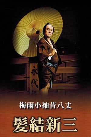 Masterpieces of Kabuki Theater: Shinza the Barber Masterpieces of Kabuki Theater: Shinza the Barber