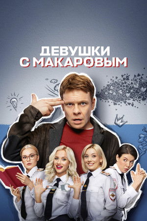 Makarov and The Girls Makarov and The Girls