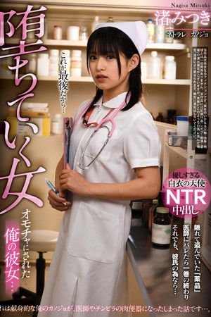 My Girlfriend who Became a Toy… Fall of a Woman. Mitsuki Nagisa My Girlfriend who Became a Toy… Fall of a Woman. Mitsuki Nagisa